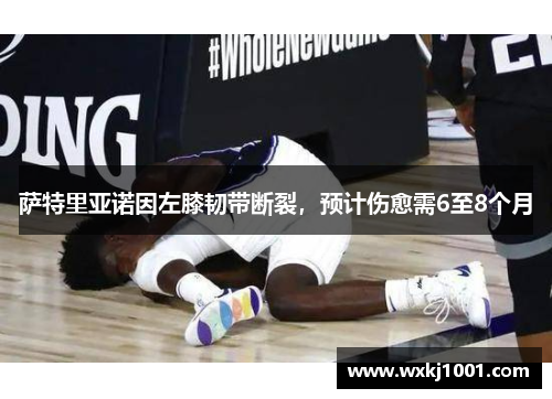 萨特里亚诺因左膝韧带断裂,预计伤愈需6至8个月