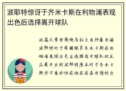 波耶特惊讶于齐米卡斯在利物浦表现出色后选择离开球队