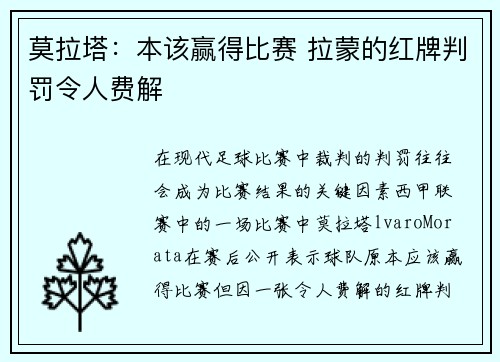 莫拉塔:本该赢得比赛 拉蒙的红牌判罚令人费解